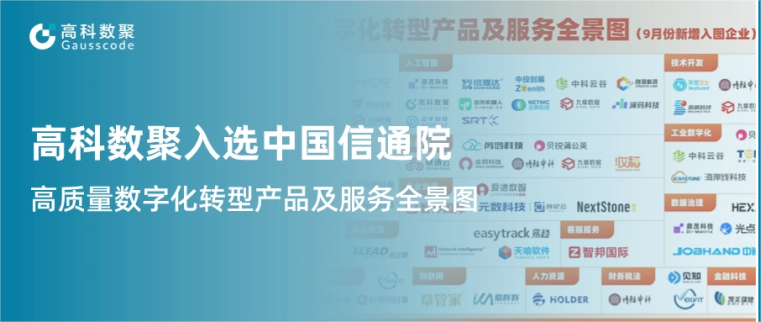 J9国际站 J9入选中国信通院《高质量数字化转型产品及服务全景图》，引领行业数智化升级