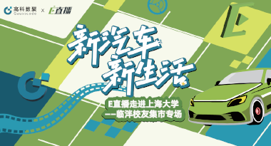 E直播“高校行”：上海大学站完美收官，新营销助力新汽车